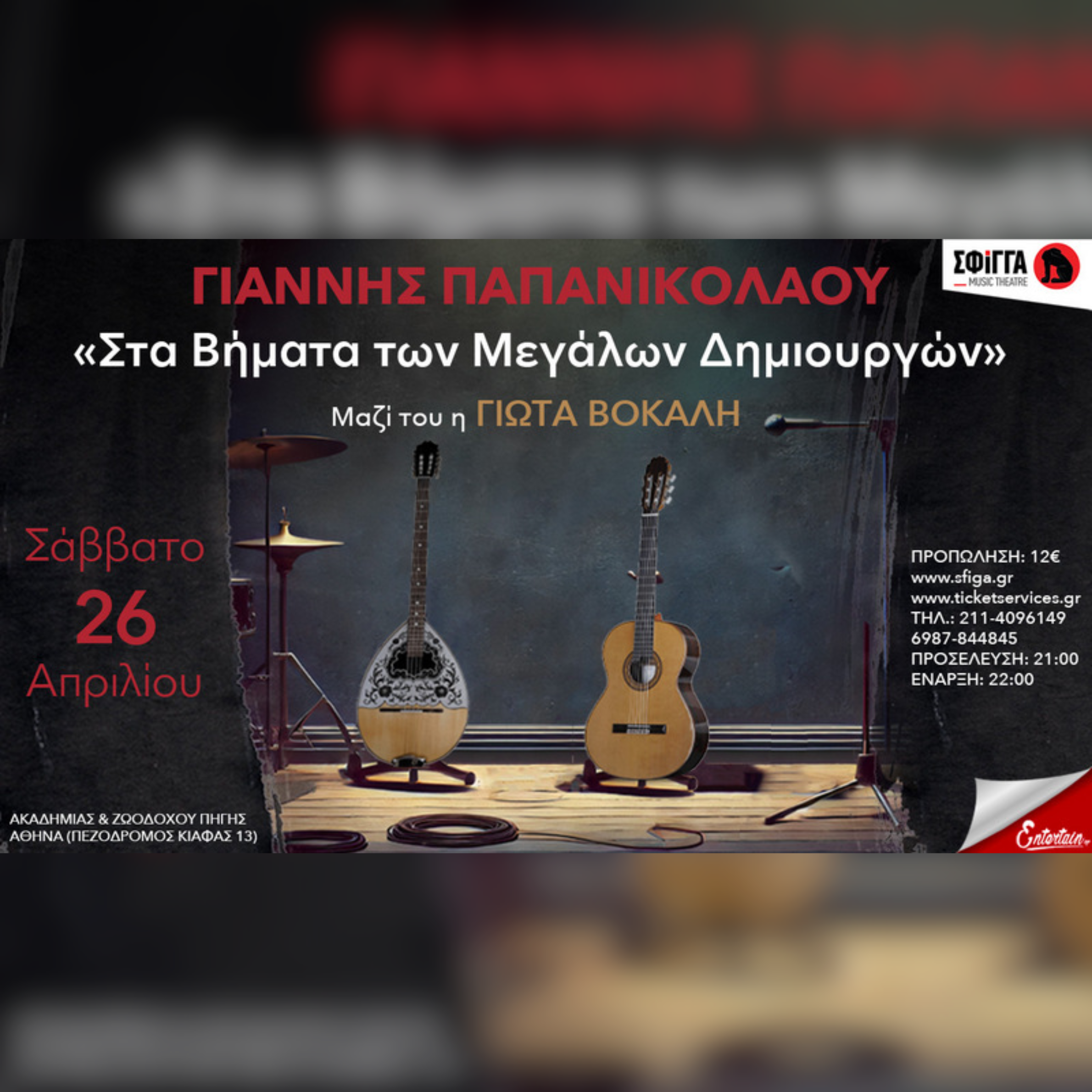 Γιάννης Παπανικολάου | "Στα βήματα των μεγάλων δημιουργών"